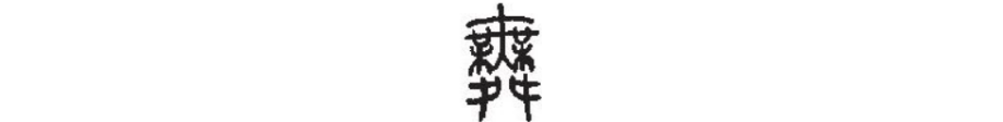 16.“舞”字,为什么甲骨文那么简洁形象,而现在这么复杂?如何用甲骨文简化它呢? - 知乎