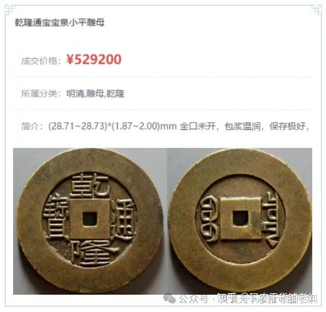 乾隆通宝　内廷銭　満選銭　戸部宝泉局 v2-