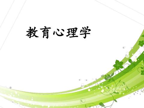 涂鸦文字诺楠书《教育心理学》基础知识点一收藏了文章2022-05-16 12