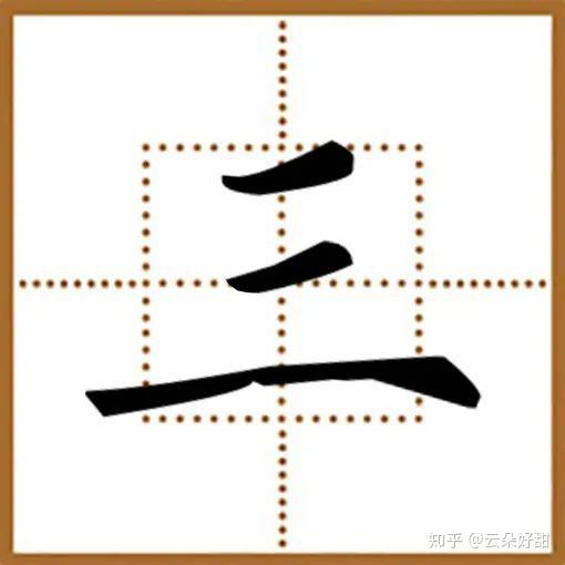 修身书道：如何确定字的主笔？写好主笔是结构的核心 - 知乎