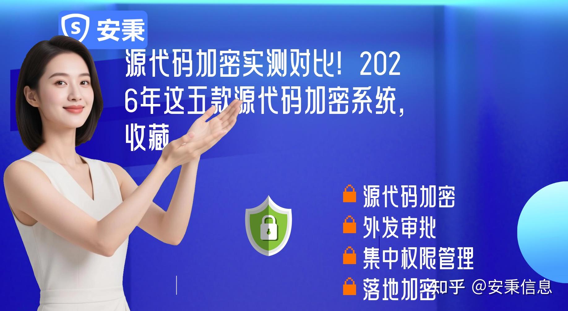 源代码加密实测对比！2026年这五款源代码加密系统，收藏 - 知乎