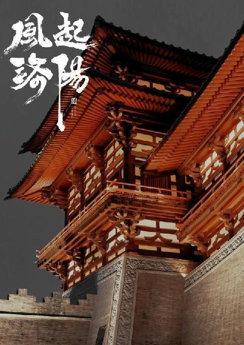 风起洛阳里出现的建筑现在还能看到那些