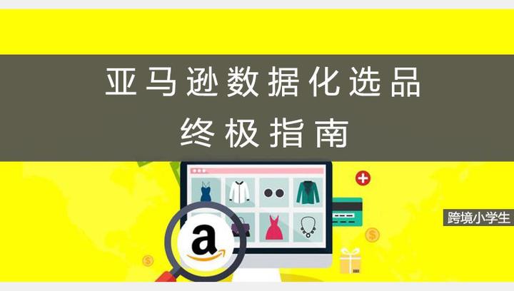 亚马逊数据化选品终极指南 知乎