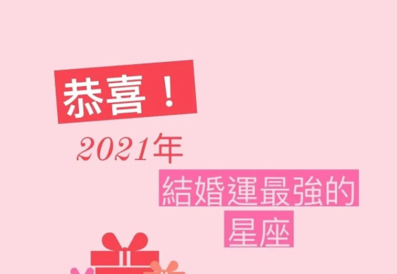 恭喜 21年 结婚运 最强的星座 知乎 恭喜 21年 结婚运 最强的星座 知乎