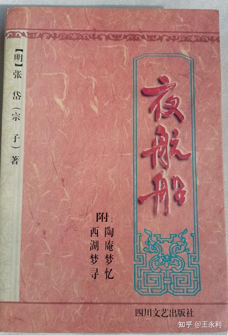 以文报国 隽永清新——赏张岱的小品散文 - 知乎