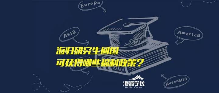 海外硕士博士回国可获得哪些福利政策? - 知乎