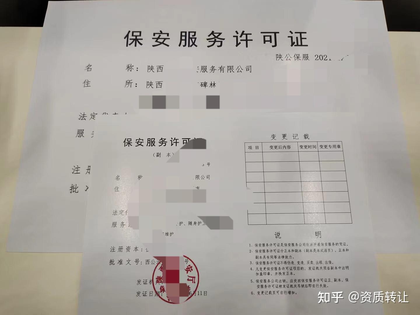 保安公司资质转让