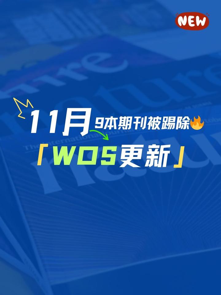 11月WOS更新!9本期刊被踢除!含2本TOP刊! - 知乎