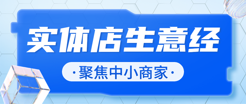 实体店的生意经:遍地是店铺的市场,如何获得更多客源? - 知乎