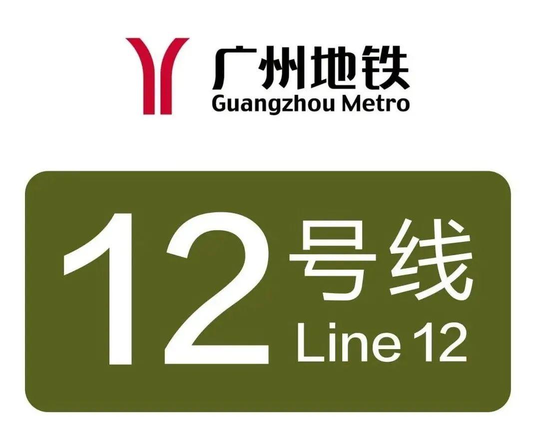 在建广州地铁12号线途经1市4区,全长38公里,设25座车站换乘站17座