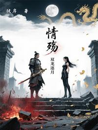 情殇，双龙逐月