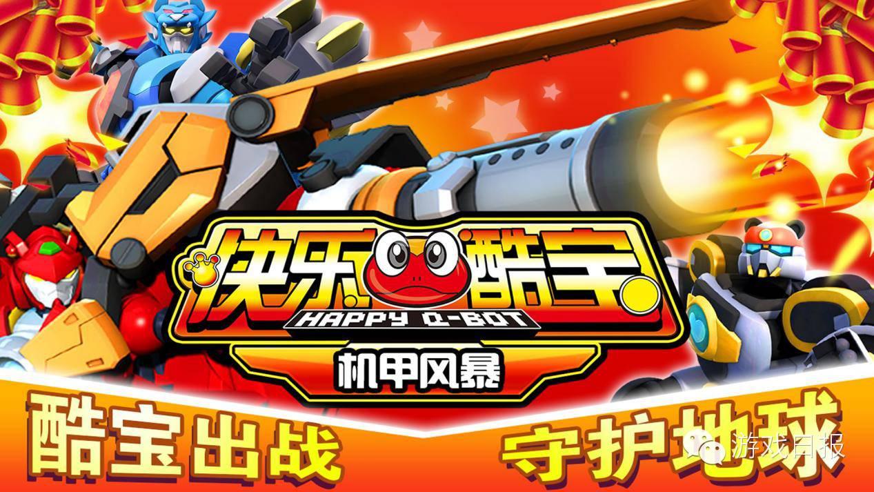 《快乐酷宝:机甲风暴》将登陆百度,360,豌豆荚,酷派,oppo,金立游戏
