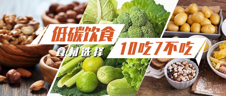 10吃7不吃,低碳新手必知的食物選擇技巧!