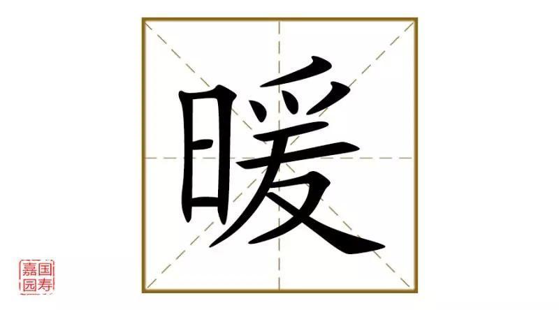 「释读解字」魅力汉字——“暖” - 知乎