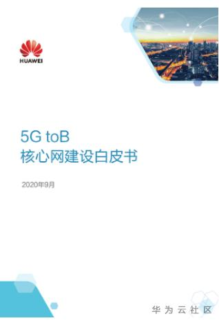 华为发布5GtoB核心网建设白皮书 华为发布5GtoB核心网建设白皮书