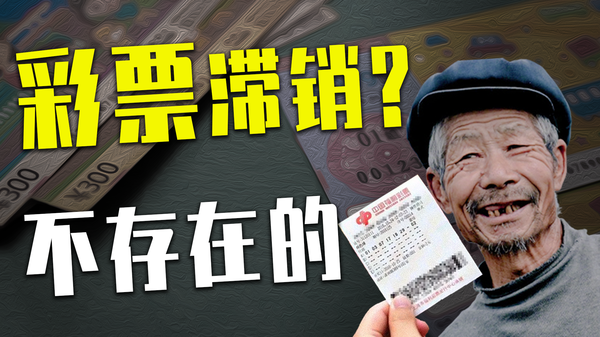 什么,彩票滞销?别被骗了! - 知乎