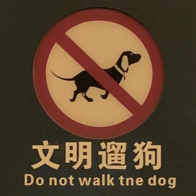 在中国,公共场所的标志翻译出现错误,违法吗?