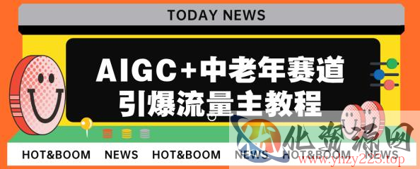 AIGC+中老年赛道引爆公众号流量主，日入5000+不是问题【揭秘】