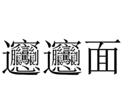 biang biang面，这个字，你会写吗？ - 知乎