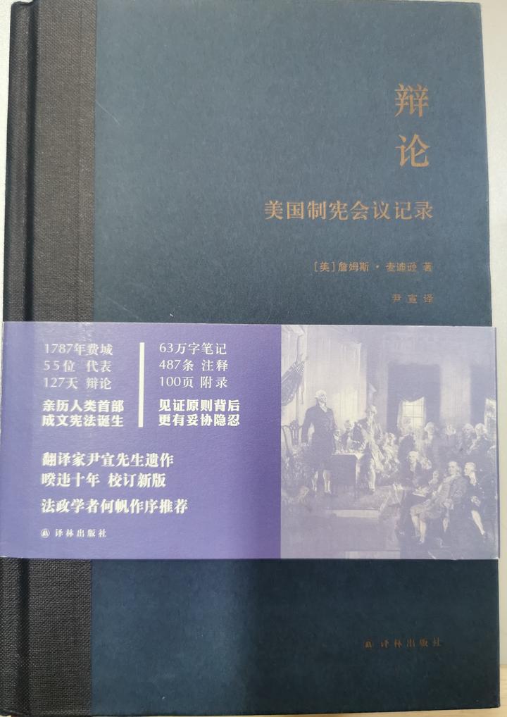 《辩论——美国制宪会议记录》读书笔记 - 知乎