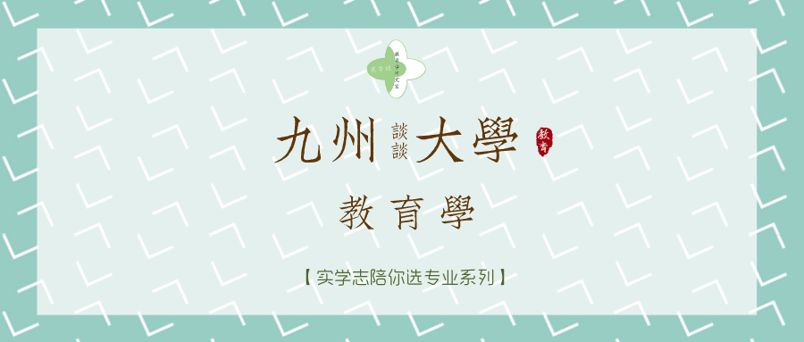 实学志老师陪你选专业 九州大学人间环境学府 教育学研究科 知乎 实学志老师陪你选专业 九州大学人间环境学府 教育学研究科 知乎