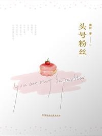 头号粉丝