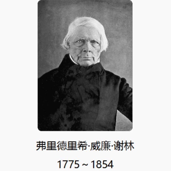 48 第十四章:唯心论者——谢林:主体性与客体性调和的哲学 - 知乎