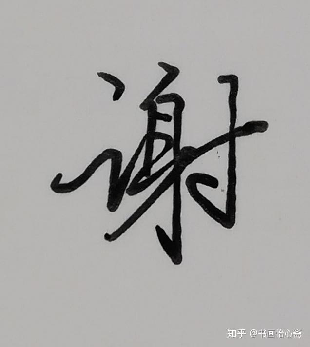 谢字怎么写好看