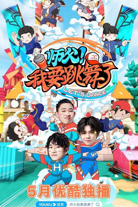 如何看待《师父!我要跳舞了》综艺?