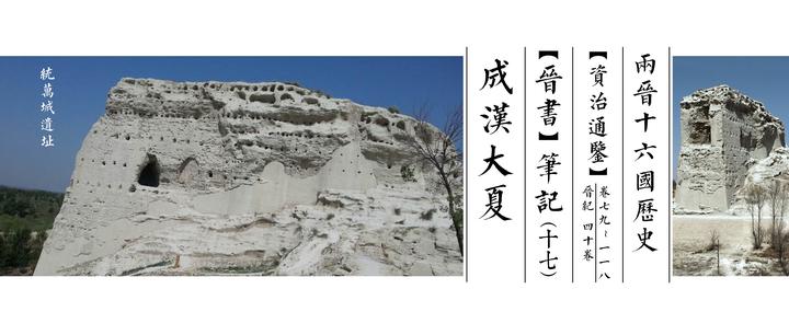 《晋书》笔记（十七）成汉大夏 - 知乎