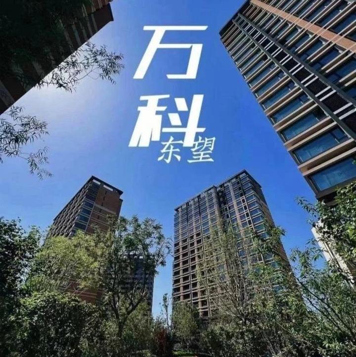 「官方」万科城市之光东望售楼处电话2023万科城市之光东望楼盘详情24小时电话「官方网站」 - 知乎