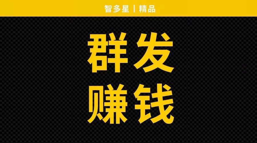 智多星:《微信群发广告赚钱秘诀》实操版,这样发就能收钱!