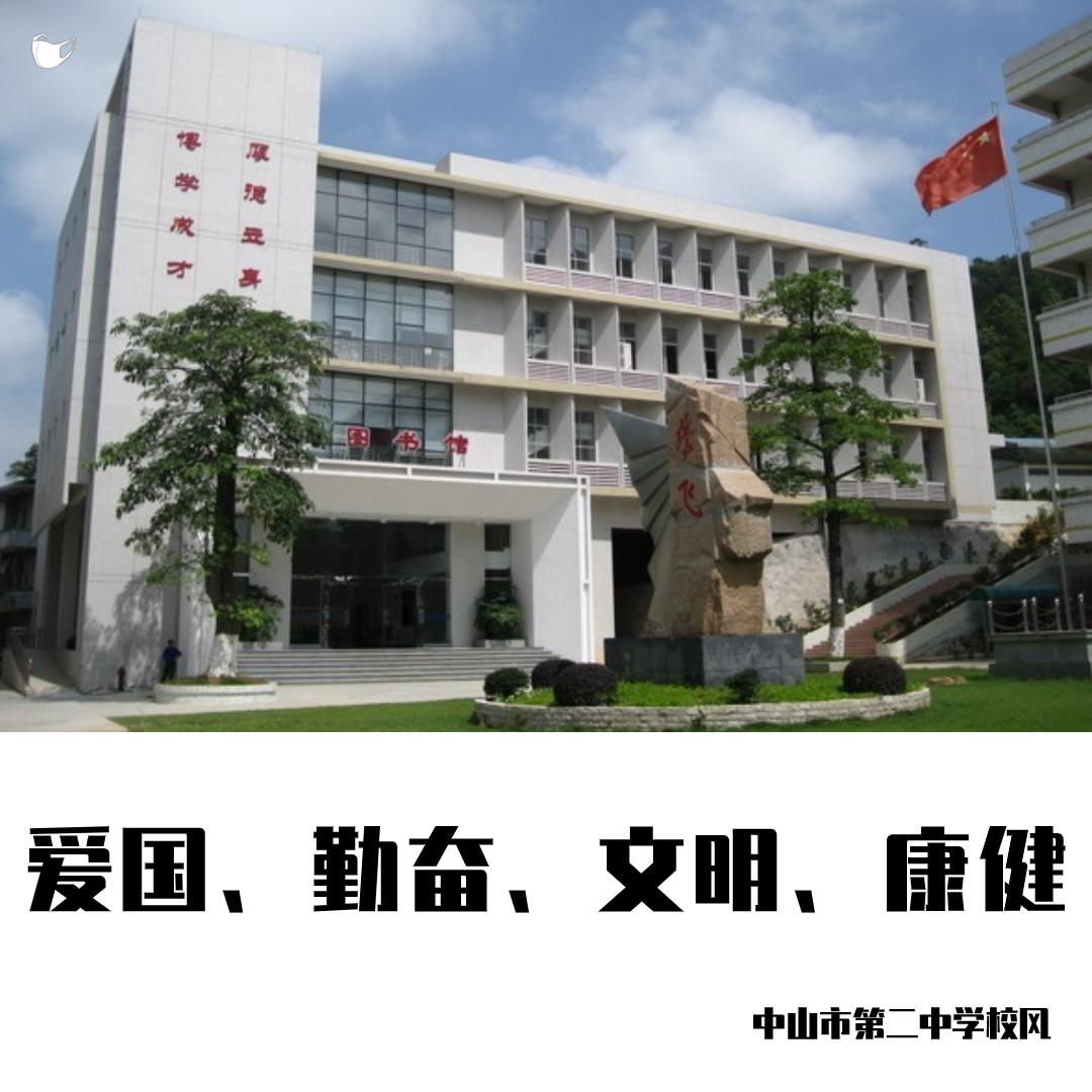 学校构建了"1 8"特色课程体系,建设有中山二中特色的课程文化.
