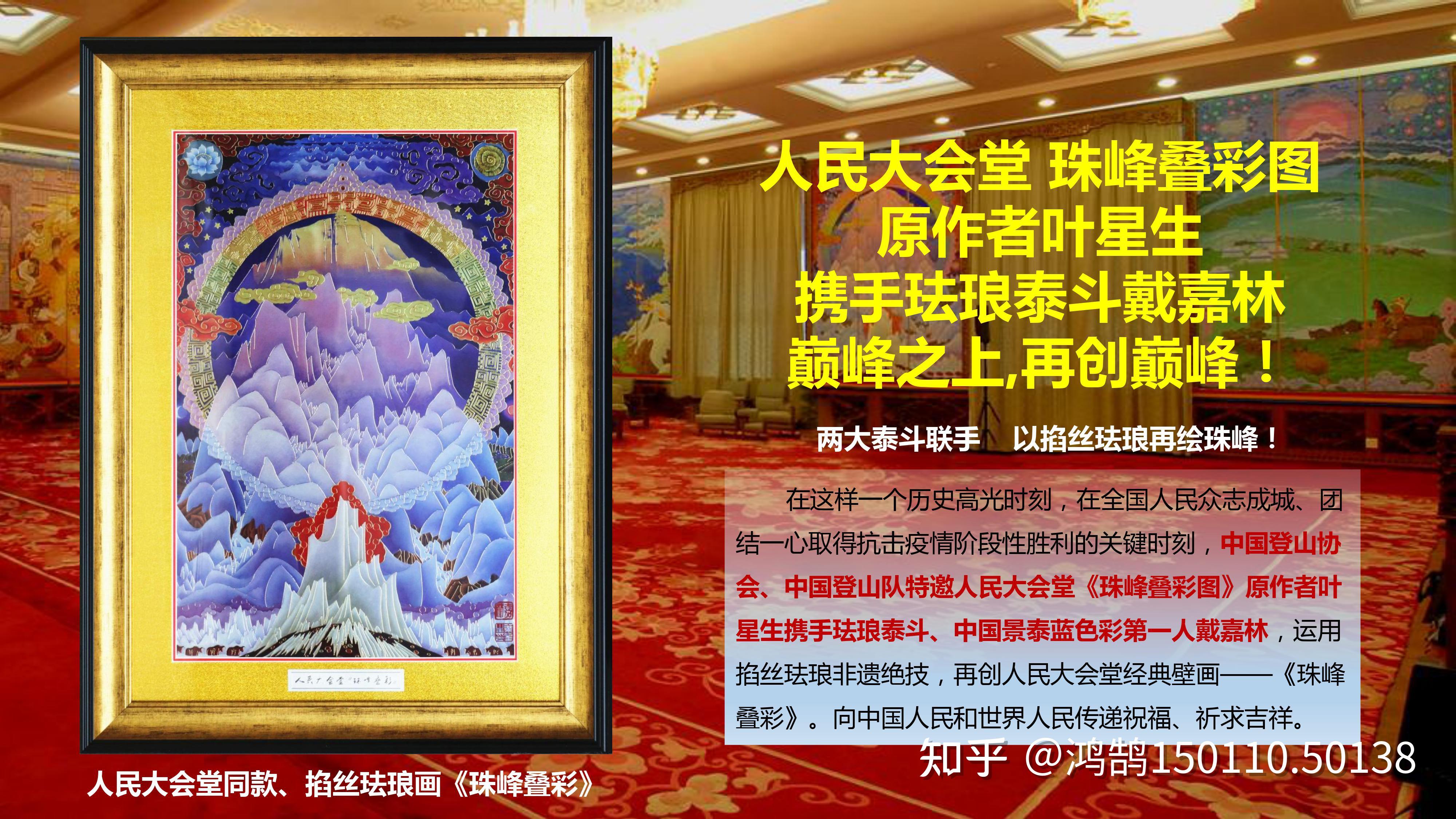 叶星生和戴嘉林两位泰斗巨匠联袂创作掐丝珐琅画《珠峰叠彩》