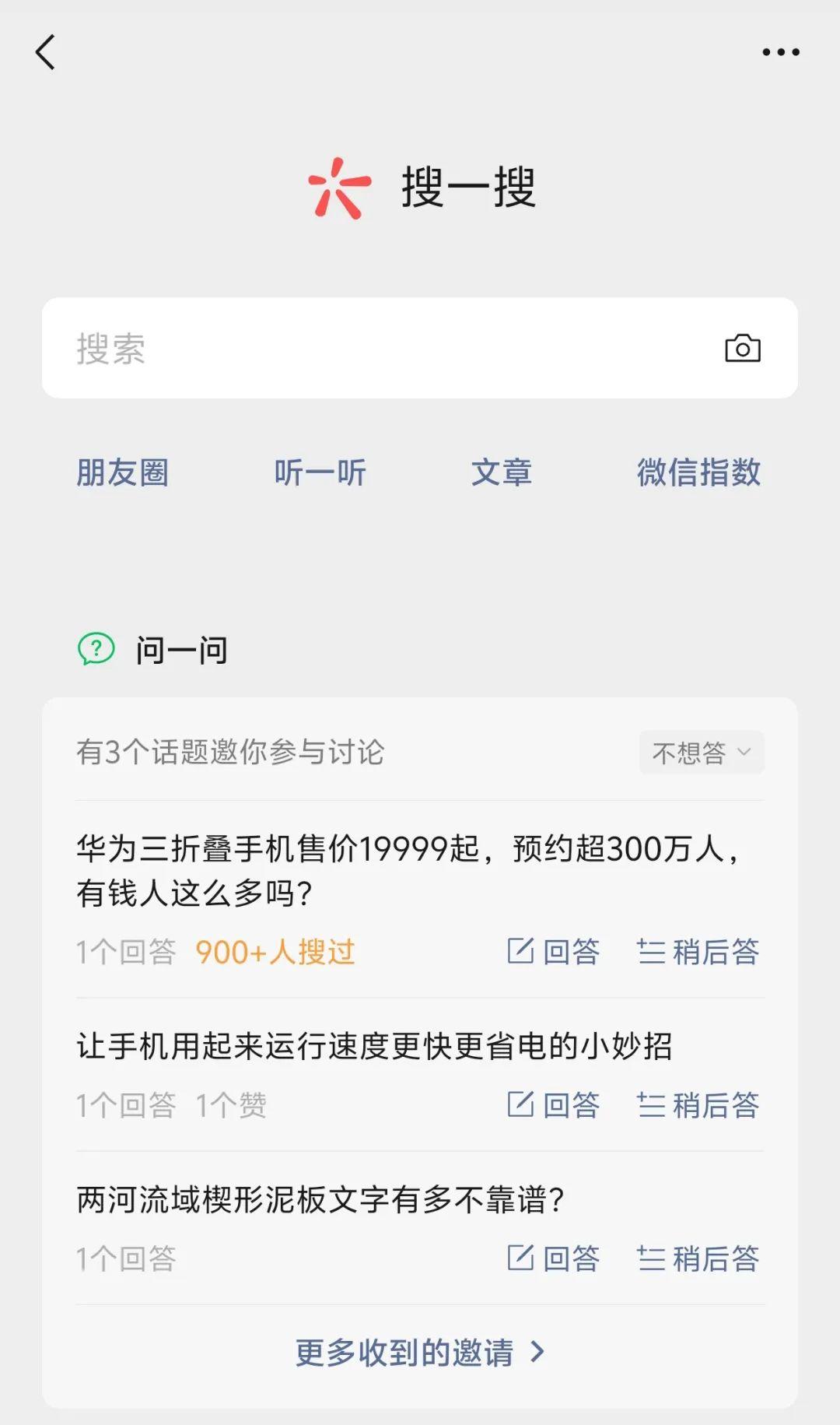 微信问一问或是涨粉新赛道! - 知乎