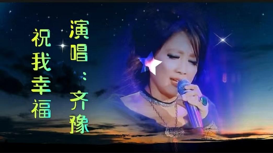 齐豫最好听的歌祝我幸福听雪落下的声音融合在一起很有画面感空灵的