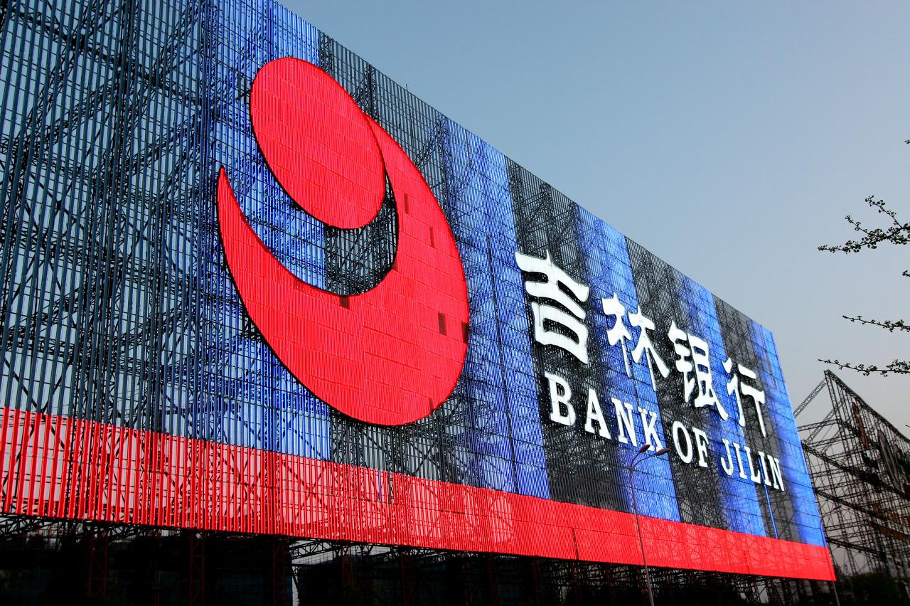 吉林银行高管接连被查去年已对1800余人次内部问责