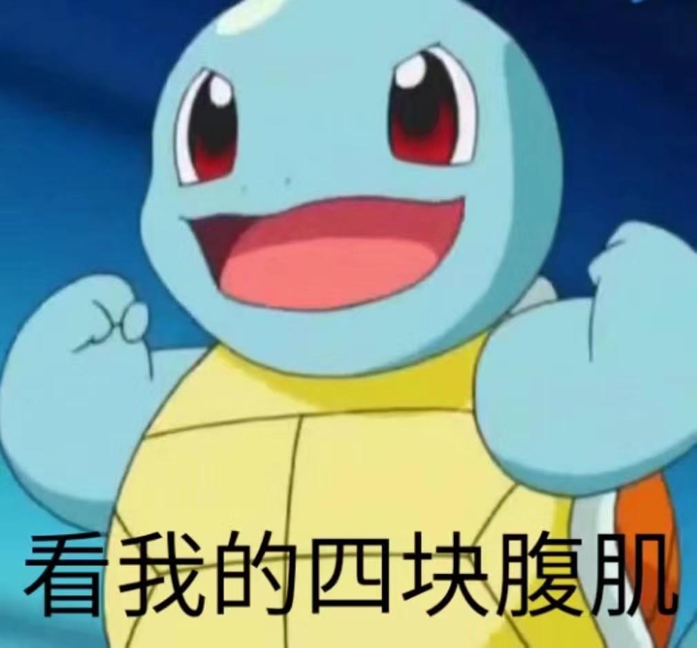 有哪些好看的杰尼龟头像？ - 知乎