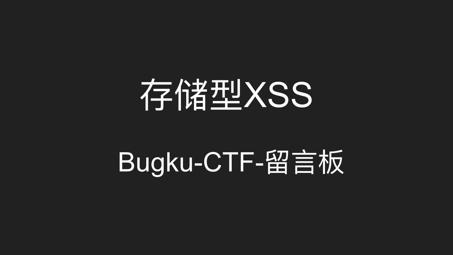 Bugku ctf xss 