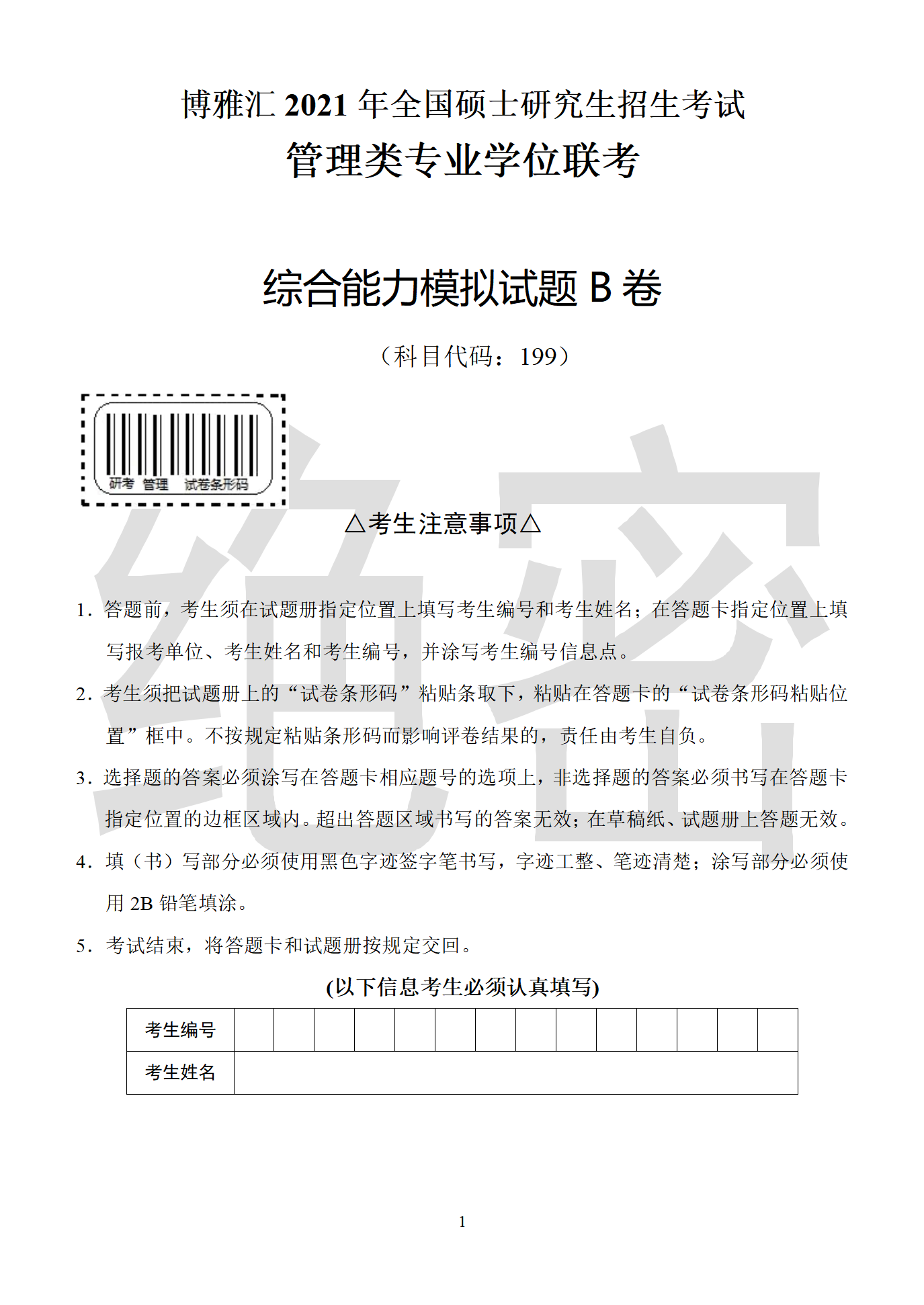 2022mba笔试联考管理类综合绝密押题仿真卷b套试卷