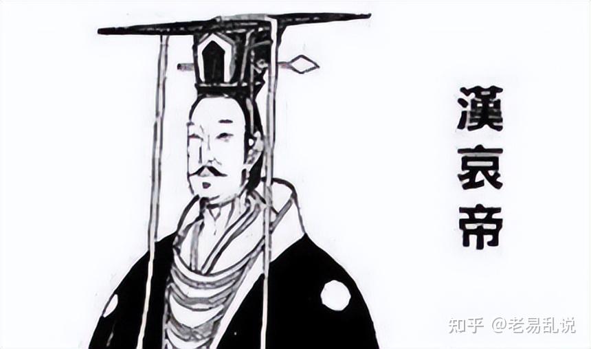 如何客观评价汉哀帝刘欣