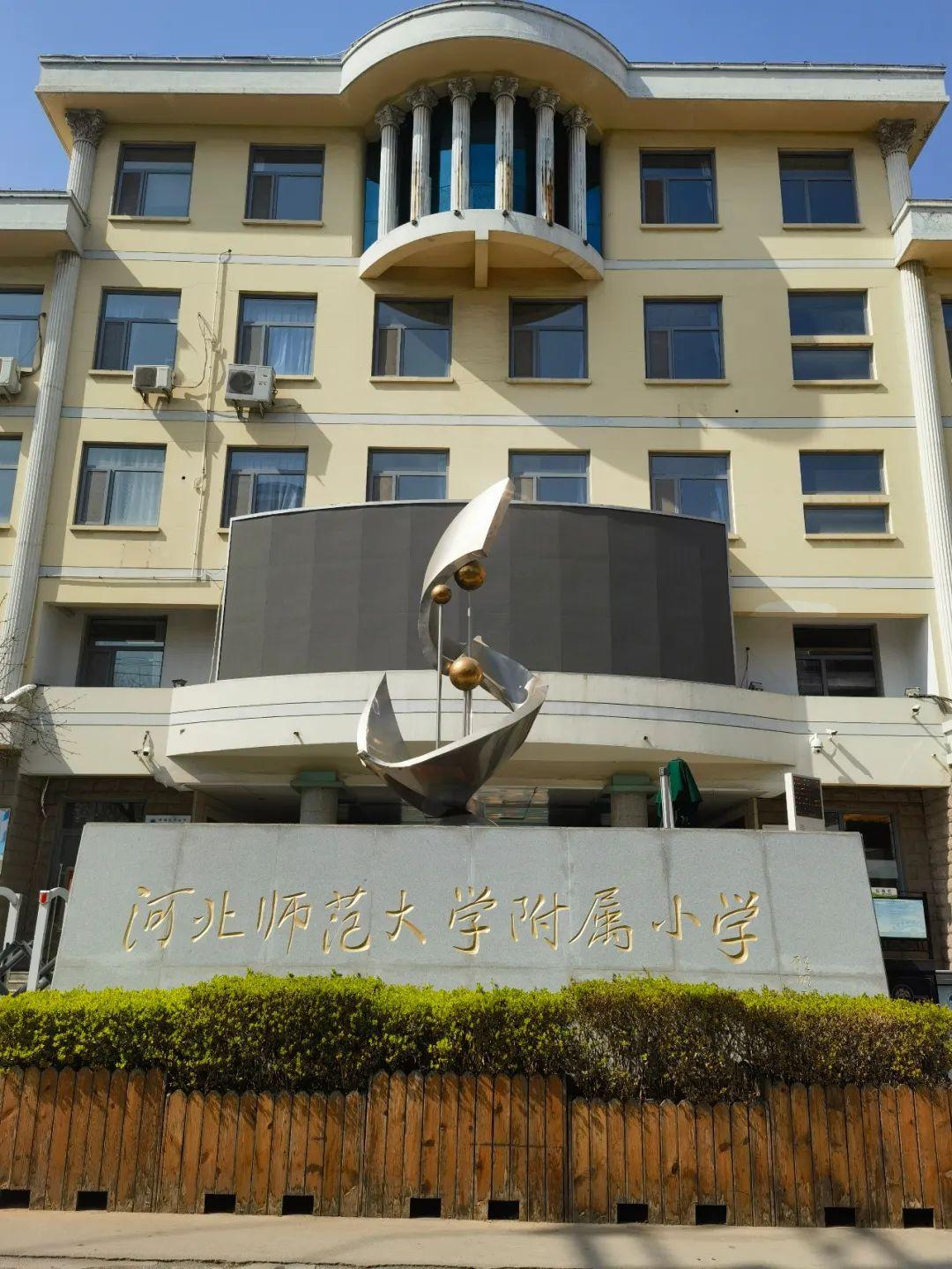河北师范大学附属小学