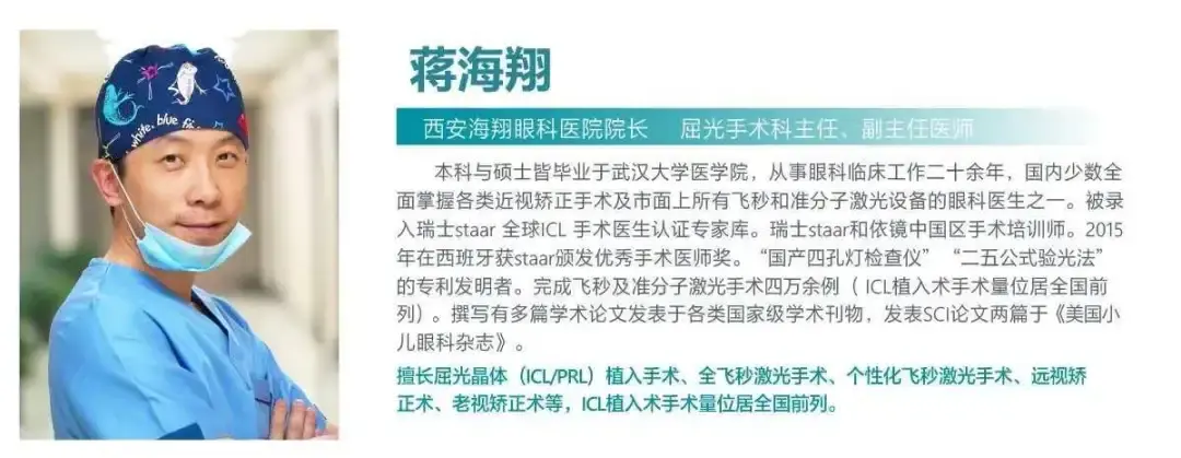 西安海翔眼科蒋海翔院长依镜prl手术技巧分享及经典案例分析