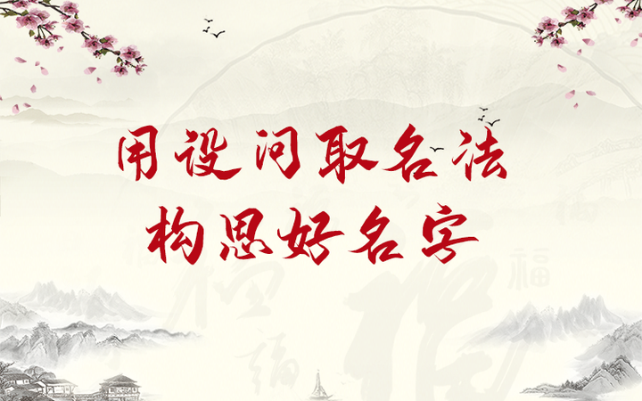 用设问取名法 构思好名字 - 知乎
