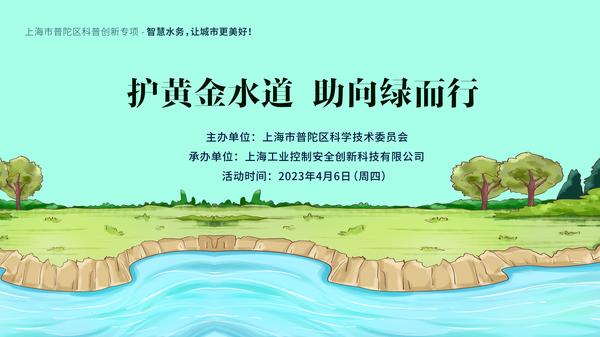 “护黄金水道，助向绿而行”上海控安智慧水务科普创新项目活动第8期顺利举办