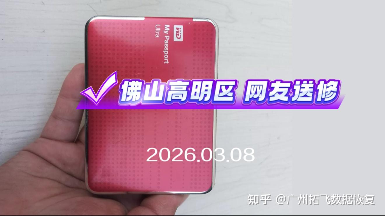 西数 2TB 移动硬盘磕碰后异响不识别,开盘更换磁头成功恢复数据
