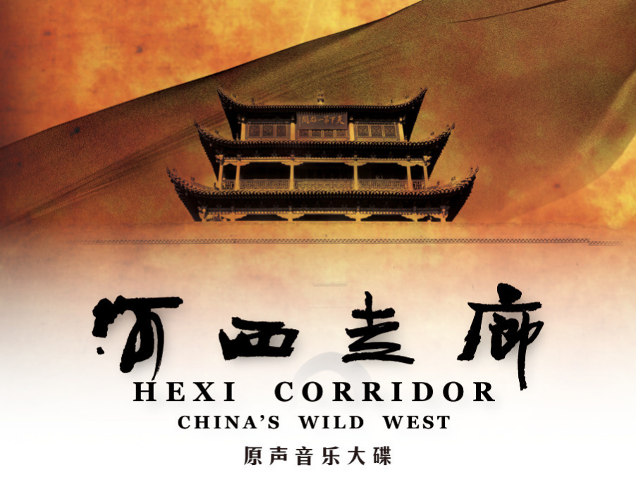 河西走廊》是中国中央电视台和中共甘肃省委宣传部联合出品的一部纪录