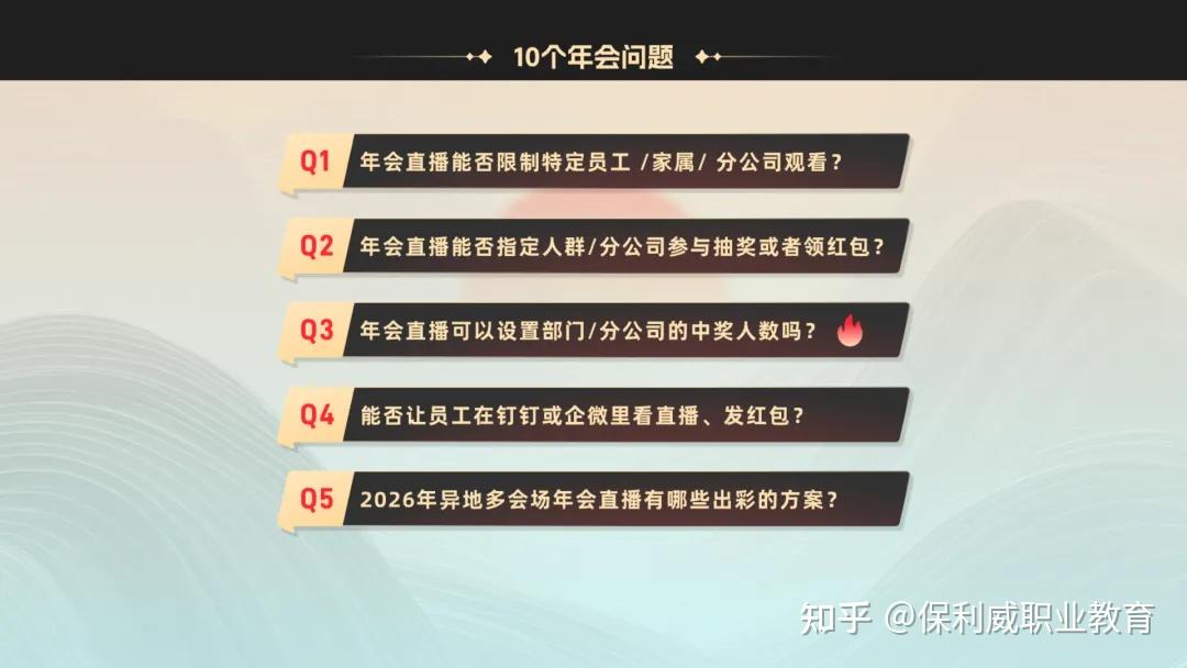 To 年会主理人:2026年会策划10个热门问题总结,来抄答案! - 知乎