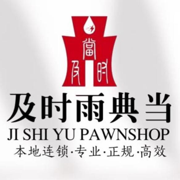 成都及时雨典当铺