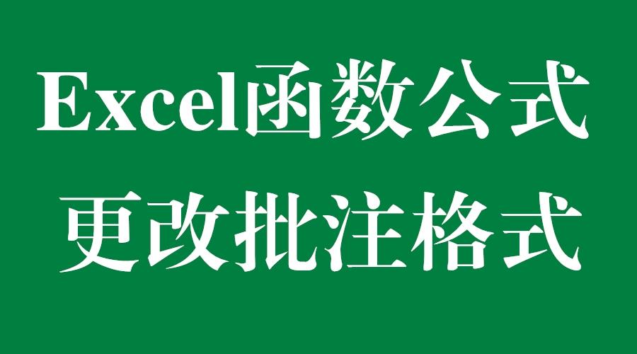 Excel函数公式 更改批注的背景颜色 让你与众不同 知乎